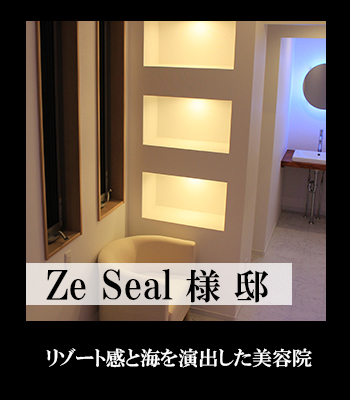 Ze Seal様邸 リゾート感と海を演出した美容院