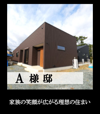 A様邸 新築