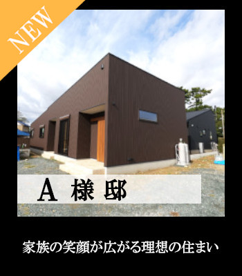 A様邸 新築
