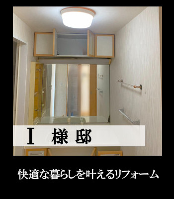 I様邸 トイレ リフォーム
