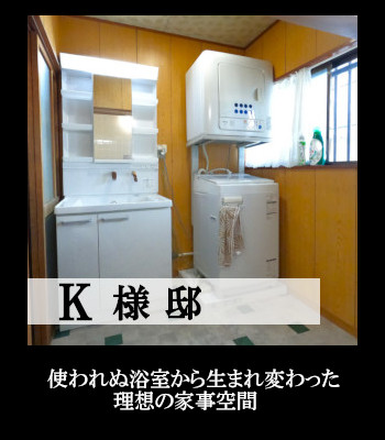 K様邸 浴室 洗面所 リフォーム