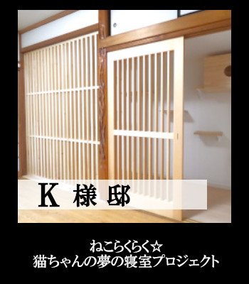 K様邸 キャットウォーク リフォーム