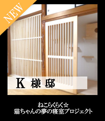 K様邸 キャットウォーク リフォーム