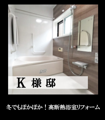 K様邸 浴室 リフォーム