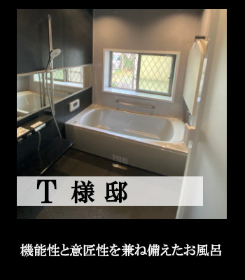 T様邸 お風呂