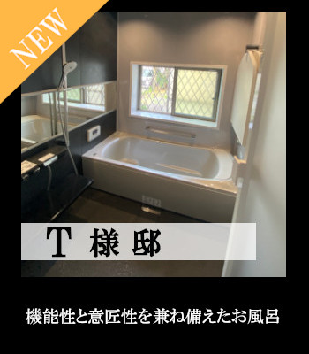 T様邸 お風呂