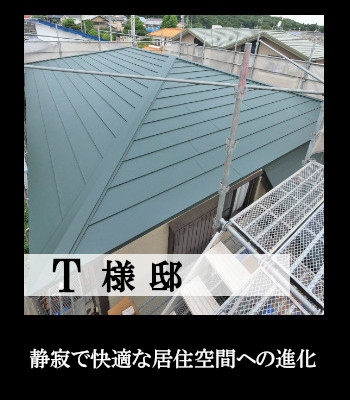 T様邸 リビング・屋根