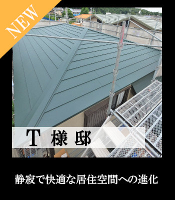 T様邸 リビング・屋根