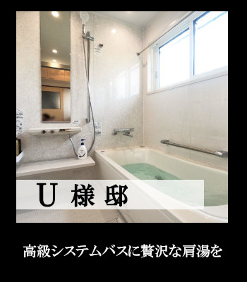U様邸 浴室 リフォーム