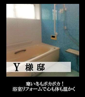 Y様邸 浴室 リフォーム
