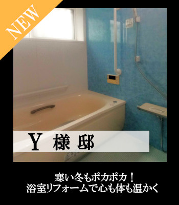 K様邸 浴室 リフォーム